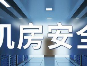 服务器机房的钥匙是什么？如何确保机房安全？