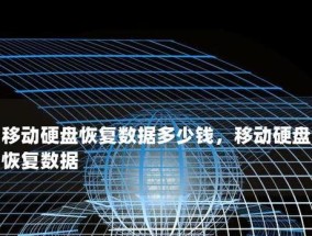 网吧移动硬盘数据丢失如何处理？