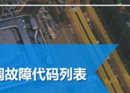探究空调故障代码E3的原因及解决方法（了解常见空调故障代码E3）
