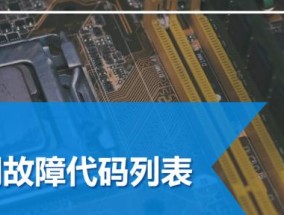 探究空调故障代码E3的原因及解决方法（了解常见空调故障代码E3）