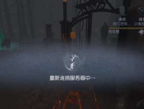 第五人格未连接服务器是什么原因导致的？