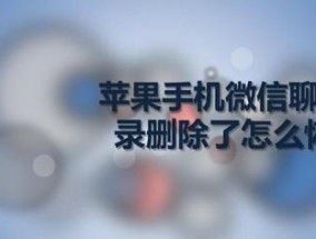 如何删除微信聊天记录（简便有效的方法帮助您清理微信聊天记录）