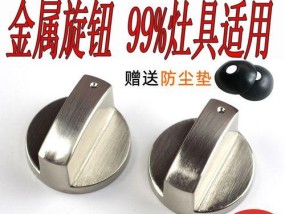 燃气灶开关旋钮的清洗方法（保持燃气灶旋钮清洁）