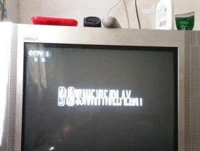 电视机被雷劈的修理经验分享（解决雷击电视机的问题及修复技巧）