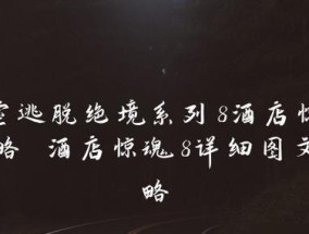 如何破解密室逃脱绝境系列8酒店惊魂？攻略要点有哪些？