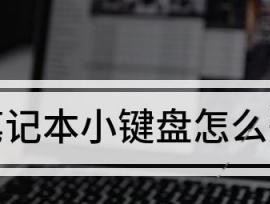 小键盘的开启与关闭技巧（便捷操作）