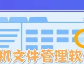 选择适合你的文件管理系统软件（为了提高工作效率）