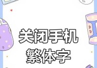 如何改掉手机的繁体字苹果？苹果手机繁体字设置在哪里？