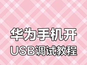 华为手机怎么连接电脑取图片出来？操作步骤是什么？