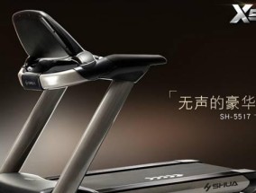 以舒华跑步机的保养维修指南（保护和维护您的以舒华跑步机）