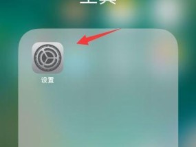iPhone来电闪光灯的开启方法（让你不错过任何一个来电）