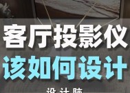 如何在客厅安装投影仪？安装过程中需要注意什么？