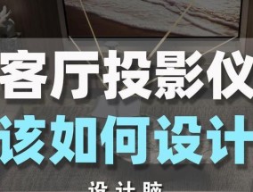 如何在客厅安装投影仪？安装过程中需要注意什么？
