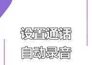 华为手机手机自动录音怎么调？开启和设置步骤是什么？