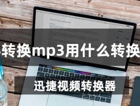 如何将视频中的音频提取为MP3格式（掌握视频音频提取技巧）
