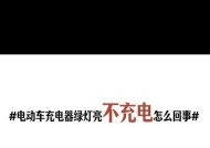日新充电器不充电是什么原因？如何排查故障？