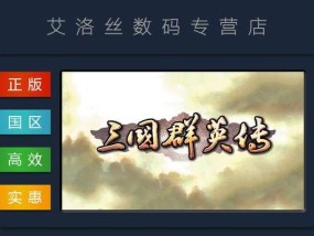 三国群英传1老版本怎么安装？安装后常见问题有哪些？