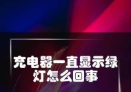 充电器绿灯和红灯亮代表什么？各颜色灯亮的含义是什么？