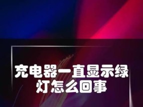 充电器绿灯和红灯亮代表什么？各颜色灯亮的含义是什么？
