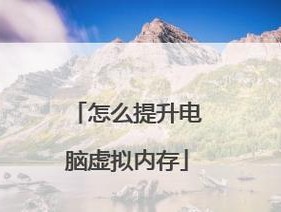 优化Win108GB内存虚拟内存配置的方法（提升系统性能）