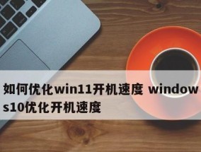 解决Win10开机速度慢的有效方法（提高Win10开机速度）