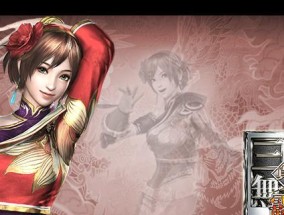 真三国无双单机版下载困难吗？哪里可以找到安全的下载链接？