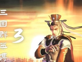 三国群英传单机版下载不了怎么办？常见问题解答？
