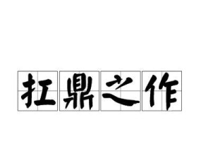扛鼎之作的正确读音是什么？如何正确发音？