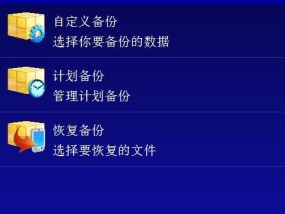 系统备份与还原（全面了解系统备份及还原的方法）