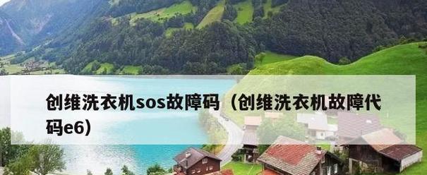 夏普洗衣机E6故障代码（深入解析夏普洗衣机E6故障代码）  第1张