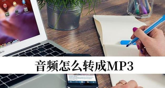 如何将视频中的音频提取为MP3格式（掌握视频音频提取技巧）  第3张