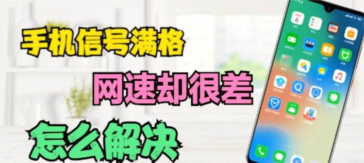 手机信号满格但网速很慢的问题及解决方法（提升手机网络速度的有效途径）  第2张