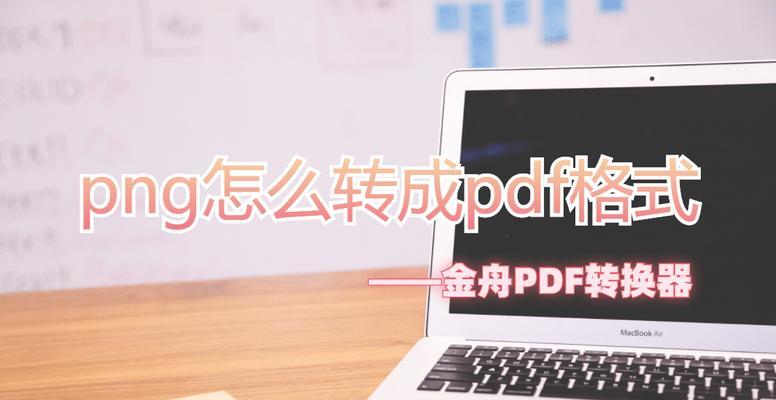 利用PNG转换工具将图片转换为PDF格式（简便快捷的PNG转PDF方法及工具推荐）  第2张