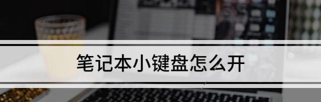 小键盘的开启与关闭技巧（便捷操作）  第1张