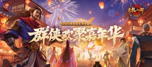 天龙八部手游官网怎么登录？登录失败常见问题有哪些？  第1张