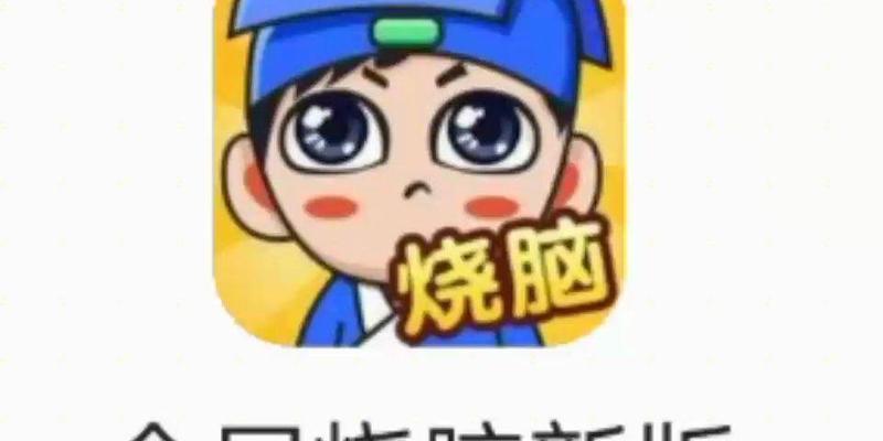 全民烧脑3攻略怎么玩？游戏通关技巧有哪些？  第2张