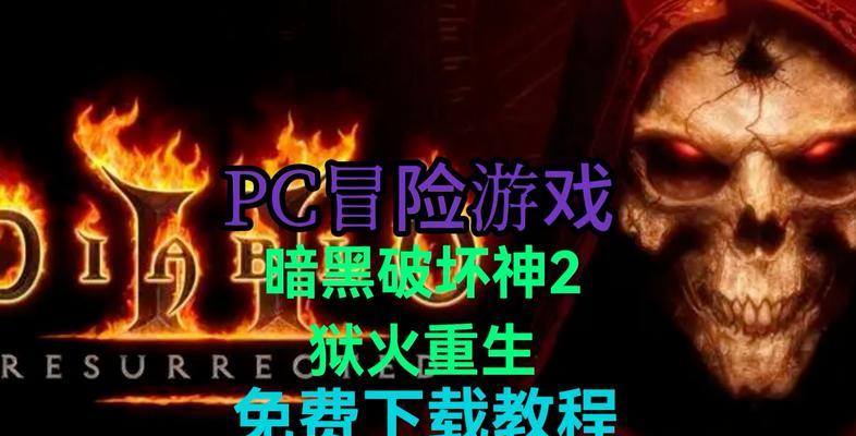 暗黑破坏神2手游单机版下载困难吗？如何解决下载问题？  第2张