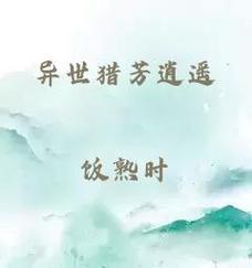 异世猎芳逍遥是什么？游戏中的逍遥角色有哪些特点和常见问题？  第2张