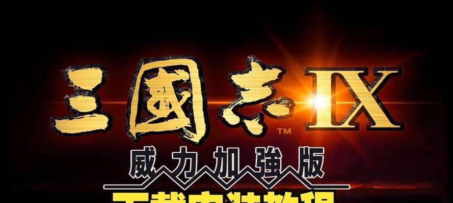 三国志老版下载困难吗？如何快速找到安全的下载资源？  第2张