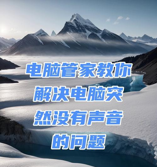 家里电脑突然没声音了？可能是哪些原因？  第2张