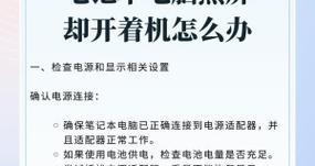 电脑如何设置才能避免黑屏问题？  第3张