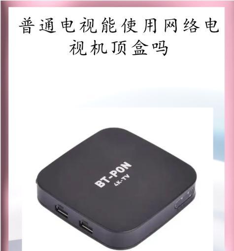 闲置电视机顶盒能否用于网络电视？  第2张