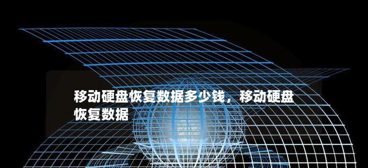 网吧移动硬盘数据丢失如何处理？  第1张