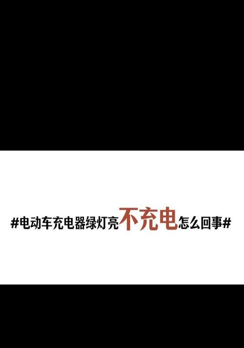 日新充电器不充电是什么原因？如何排查故障？  第1张