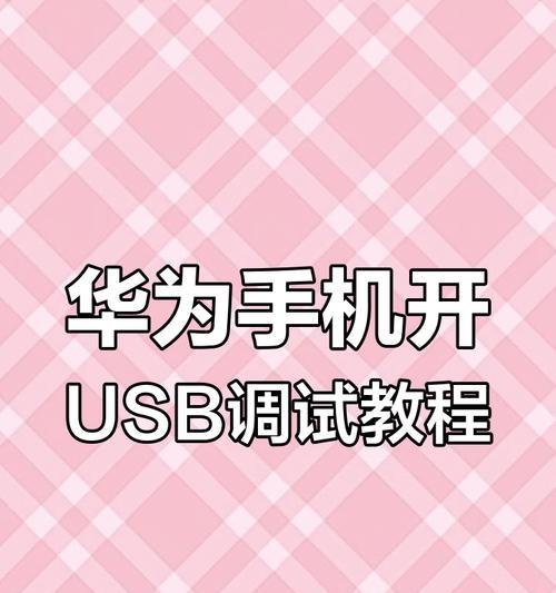 华为手机怎么连接电脑取图片出来？操作步骤是什么？  第1张