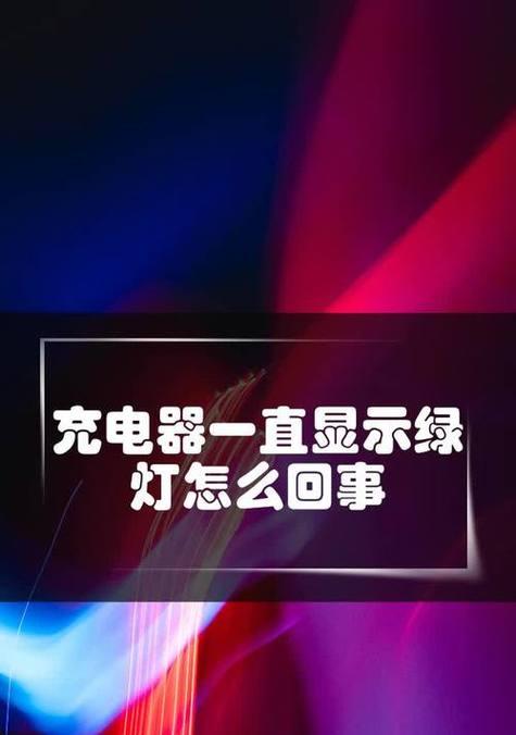 充电器绿灯和红灯亮代表什么？各颜色灯亮的含义是什么？  第1张
