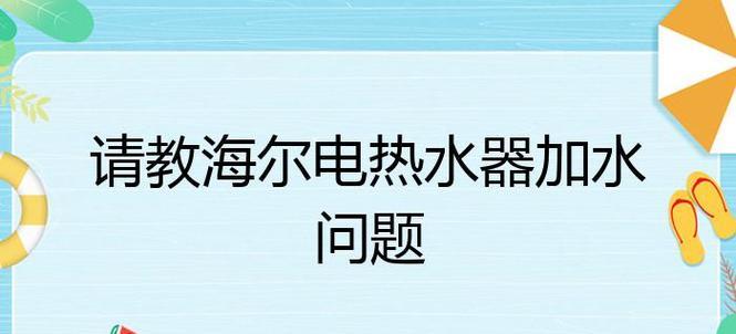 海尔热水器自动上丝功能如何操作？常见问题有哪些？  第3张