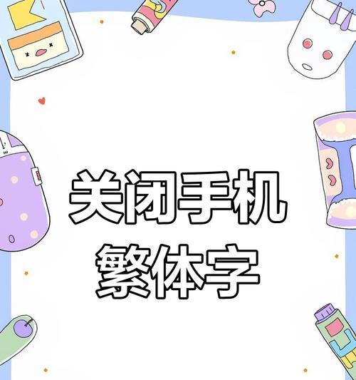 如何改掉手机的繁体字苹果？苹果手机繁体字设置在哪里？  第1张