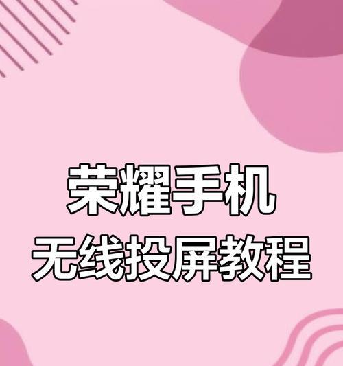 荣耀手机如何实现投屏到电视？  第1张