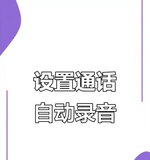 华为手机手机自动录音怎么调？开启和设置步骤是什么？  第1张